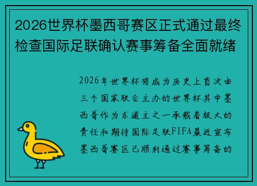 2026世界杯墨西哥赛区正式通过最终检查国际足联确认赛事筹备全面就绪 2026世界杯墨西哥赛区正式通过最终检查国际足联确认赛事筹备全面就绪