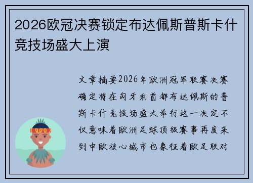 2026欧冠决赛锁定布达佩斯普斯卡什竞技场盛大上演