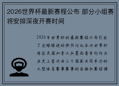 2026世界杯最新赛程公布 部分小组赛将安排深夜开赛时间