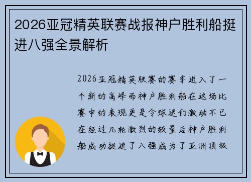 2026亚冠精英联赛战报神户胜利船挺进八强全景解析