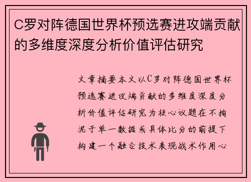 C罗对阵德国世界杯预选赛进攻端贡献的多维度深度分析价值评估研究