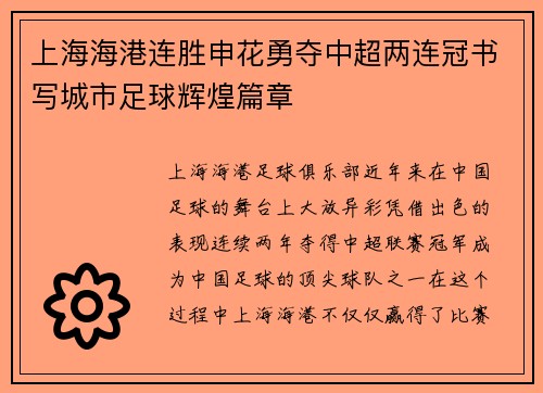 上海海港连胜申花勇夺中超两连冠书写城市足球辉煌篇章