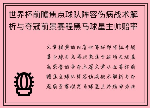 世界杯前瞻焦点球队阵容伤病战术解析与夺冠前景赛程黑马球星主帅赔率