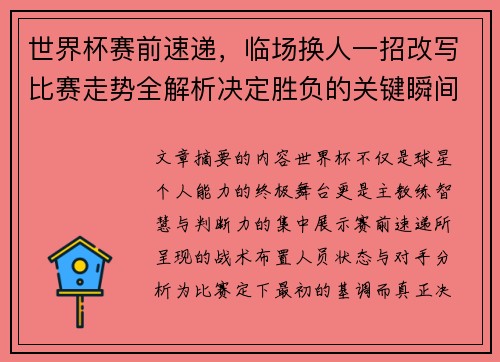 世界杯赛前速递，临场换人一招改写比赛走势全解析决定胜负的关键瞬间