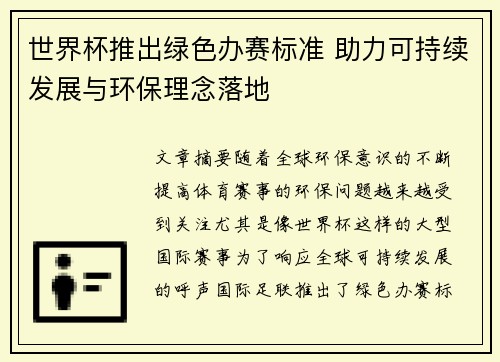 世界杯推出绿色办赛标准 助力可持续发展与环保理念落地