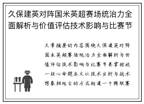 久保建英对阵国米英超赛场统治力全面解析与价值评估技术影响与比赛节奏掌控