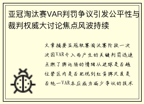 亚冠淘汰赛VAR判罚争议引发公平性与裁判权威大讨论焦点风波持续
