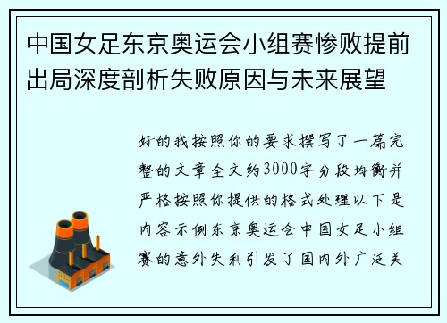 中国女足东京奥运会小组赛惨败提前出局深度剖析失败原因与未来展望