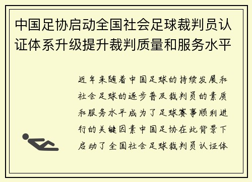 中国足协启动全国社会足球裁判员认证体系升级提升裁判质量和服务水平