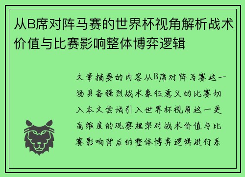 从B席对阵马赛的世界杯视角解析战术价值与比赛影响整体博弈逻辑