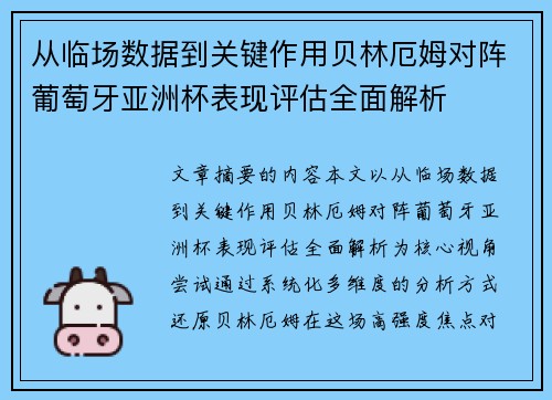 从临场数据到关键作用贝林厄姆对阵葡萄牙亚洲杯表现评估全面解析