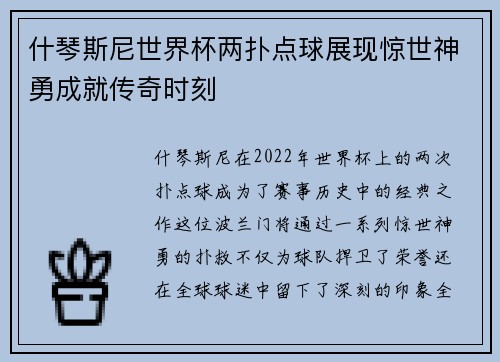 什琴斯尼世界杯两扑点球展现惊世神勇成就传奇时刻