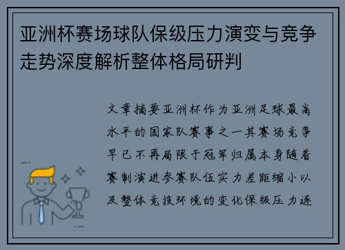 亚洲杯赛场球队保级压力演变与竞争走势深度解析整体格局研判