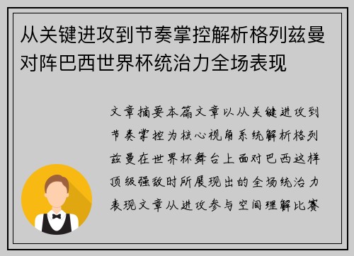 从关键进攻到节奏掌控解析格列兹曼对阵巴西世界杯统治力全场表现