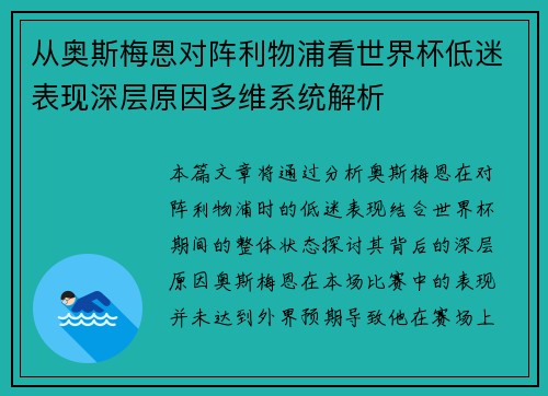 从奥斯梅恩对阵利物浦看世界杯低迷表现深层原因多维系统解析