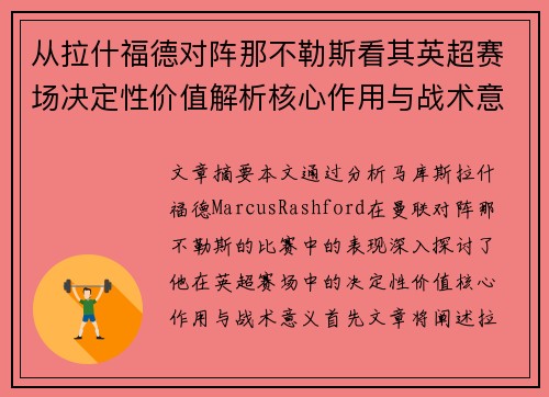 从拉什福德对阵那不勒斯看其英超赛场决定性价值解析核心作用与战术意义