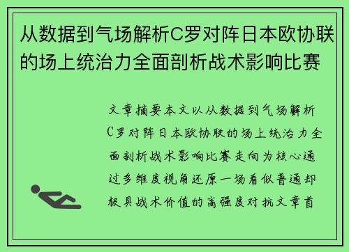 从数据到气场解析C罗对阵日本欧协联的场上统治力全面剖析战术影响比赛走向