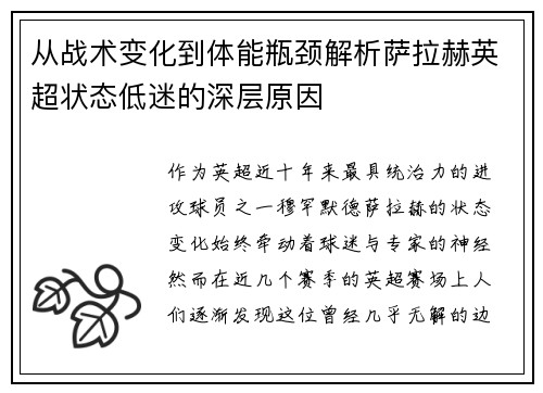从战术变化到体能瓶颈解析萨拉赫英超状态低迷的深层原因
