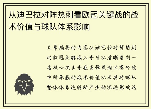 从迪巴拉对阵热刺看欧冠关键战的战术价值与球队体系影响