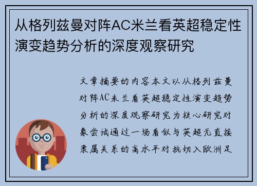 从格列兹曼对阵AC米兰看英超稳定性演变趋势分析的深度观察研究