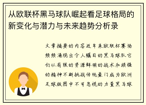从欧联杯黑马球队崛起看足球格局的新变化与潜力与未来趋势分析录