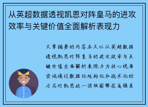 从英超数据透视凯恩对阵皇马的进攻效率与关键价值全面解析表现力
