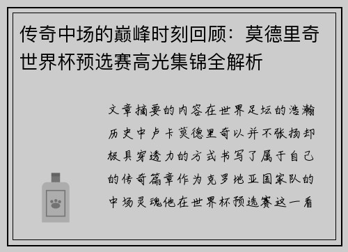 传奇中场的巅峰时刻回顾：莫德里奇世界杯预选赛高光集锦全解析