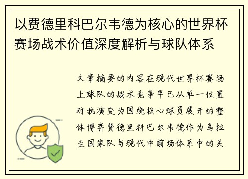 以费德里科巴尔韦德为核心的世界杯赛场战术价值深度解析与球队体系