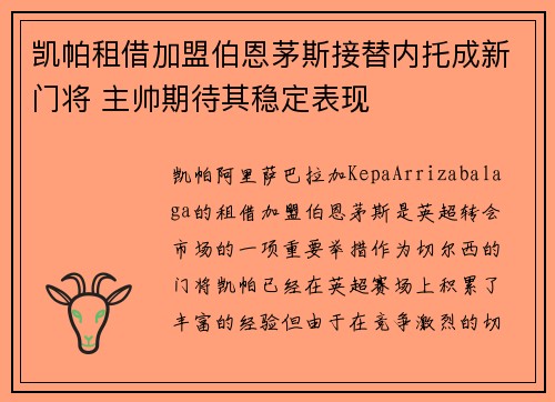 凯帕租借加盟伯恩茅斯接替内托成新门将 主帅期待其稳定表现