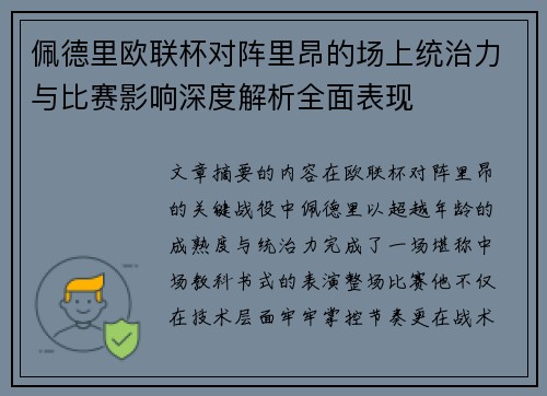 佩德里欧联杯对阵里昂的场上统治力与比赛影响深度解析全面表现 佩德里欧联杯对阵里昂的场上统治力与比赛影响深度解析全面表现