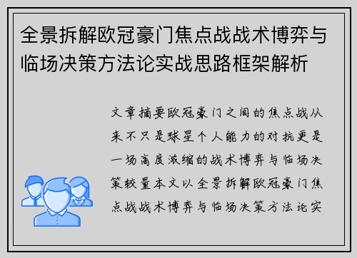 全景拆解欧冠豪门焦点战战术博弈与临场决策方法论实战思路框架解析 全景拆解欧冠豪门焦点战战术博弈与临场决策方法论实战思路框架解析