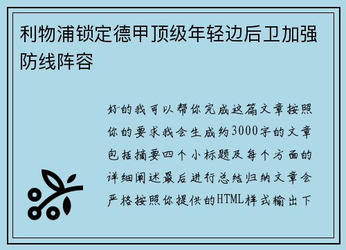 利物浦锁定德甲顶级年轻边后卫加强防线阵容 利物浦锁定德甲顶级年轻边后卫加强防线阵容