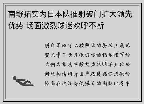 南野拓实为日本队推射破门扩大领先优势 场面激烈球迷欢呼不断 南野拓实为日本队推射破门扩大领先优势 场面激烈球迷欢呼不断