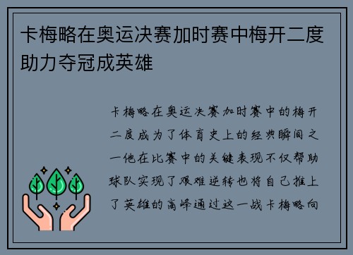 卡梅略在奥运决赛加时赛中梅开二度助力夺冠成英雄 卡梅略在奥运决赛加时赛中梅开二度助力夺冠成英雄