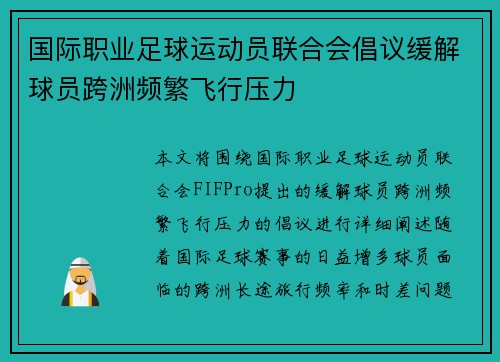 国际职业足球运动员联合会倡议缓解球员跨洲频繁飞行压力 国际职业足球运动员联合会倡议缓解球员跨洲频繁飞行压力