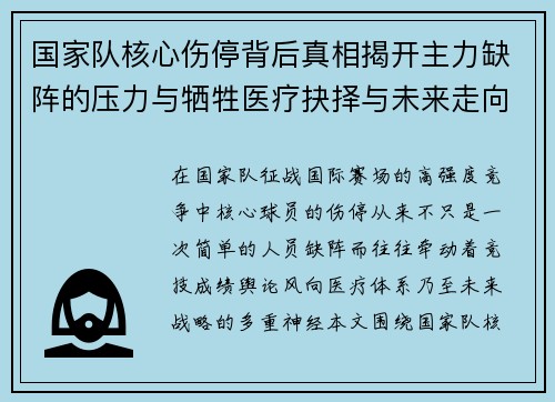 国家队核心伤停背后真相揭开主力缺阵的压力与牺牲医疗抉择与未来走向 国家队核心伤停背后真相揭开主力缺阵的压力与牺牲医疗抉择与未来走向