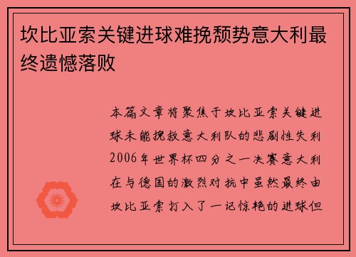 坎比亚索关键进球难挽颓势意大利最终遗憾落败 坎比亚索关键进球难挽颓势意大利最终遗憾落败