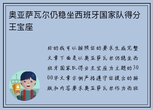 奥亚萨瓦尔仍稳坐西班牙国家队得分王宝座 奥亚萨瓦尔仍稳坐西班牙国家队得分王宝座