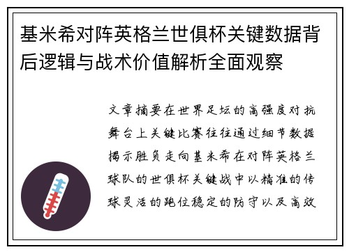 基米希对阵英格兰世俱杯关键数据背后逻辑与战术价值解析全面观察 基米希对阵英格兰世俱杯关键数据背后逻辑与战术价值解析全面观察