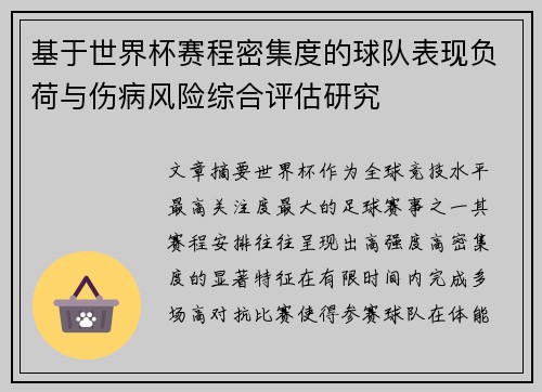 基于世界杯赛程密集度的球队表现负荷与伤病风险综合评估研究 基于世界杯赛程密集度的球队表现负荷与伤病风险综合评估研究