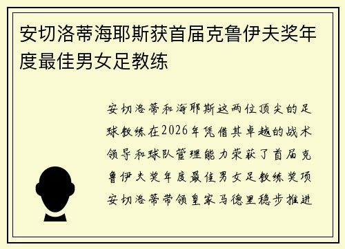 安切洛蒂海耶斯获首届克鲁伊夫奖年度最佳男女足教练 安切洛蒂海耶斯获首届克鲁伊夫奖年度最佳男女足教练