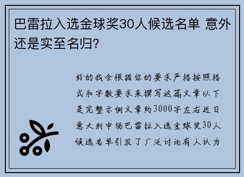 巴雷拉入选金球奖30人候选名单 意外还是实至名归? 巴雷拉入选金球奖30人候选名单 意外还是实至名归?