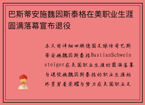 巴斯蒂安施魏因斯泰格在美职业生涯圆满落幕宣布退役 巴斯蒂安施魏因斯泰格在美职业生涯圆满落幕宣布退役