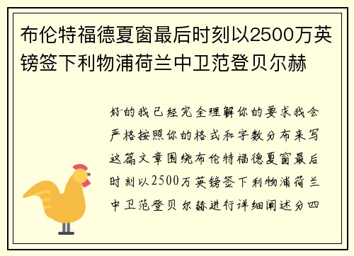 布伦特福德夏窗最后时刻以2500万英镑签下利物浦荷兰中卫范登贝尔赫