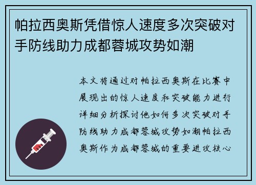 帕拉西奥斯凭借惊人速度多次突破对手防线助力成都蓉城攻势如潮