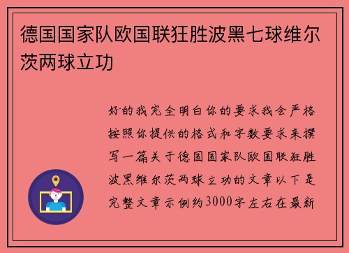 德国国家队欧国联狂胜波黑七球维尔茨两球立功
