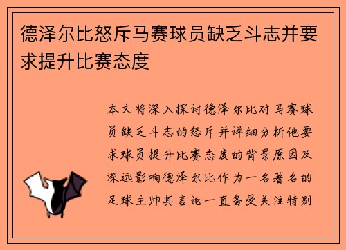 德泽尔比怒斥马赛球员缺乏斗志并要求提升比赛态度