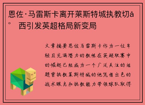 恩佐·马雷斯卡离开莱斯特城执教切尔西引发英超格局新变局 恩佐·马雷斯卡离开莱斯特城执教切尔西引发英超格局新变局