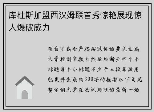 库杜斯加盟西汉姆联首秀惊艳展现惊人爆破威力 库杜斯加盟西汉姆联首秀惊艳展现惊人爆破威力