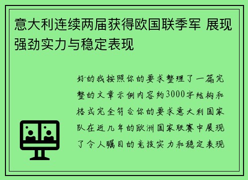 意大利连续两届获得欧国联季军 展现强劲实力与稳定表现 意大利连续两届获得欧国联季军 展现强劲实力与稳定表现